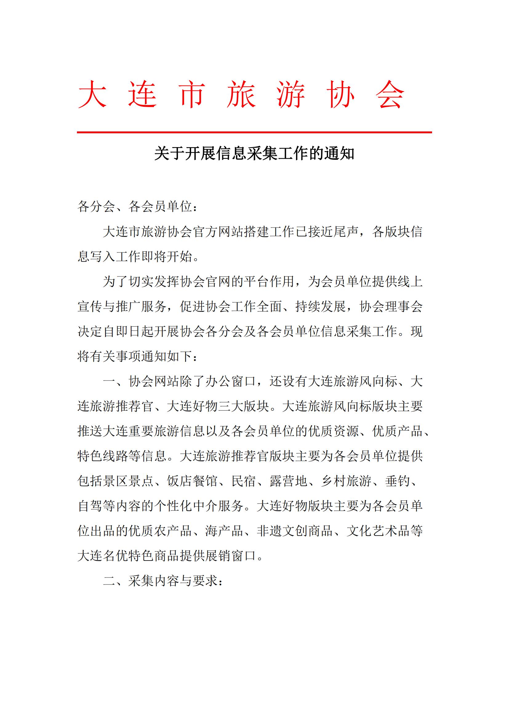 关于开展信息采集工作的通知_00.jpg