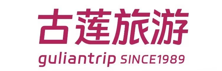 大连古莲国际旅行社