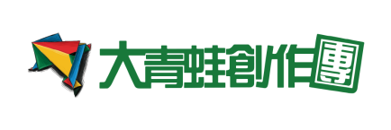 大青蛙创作团