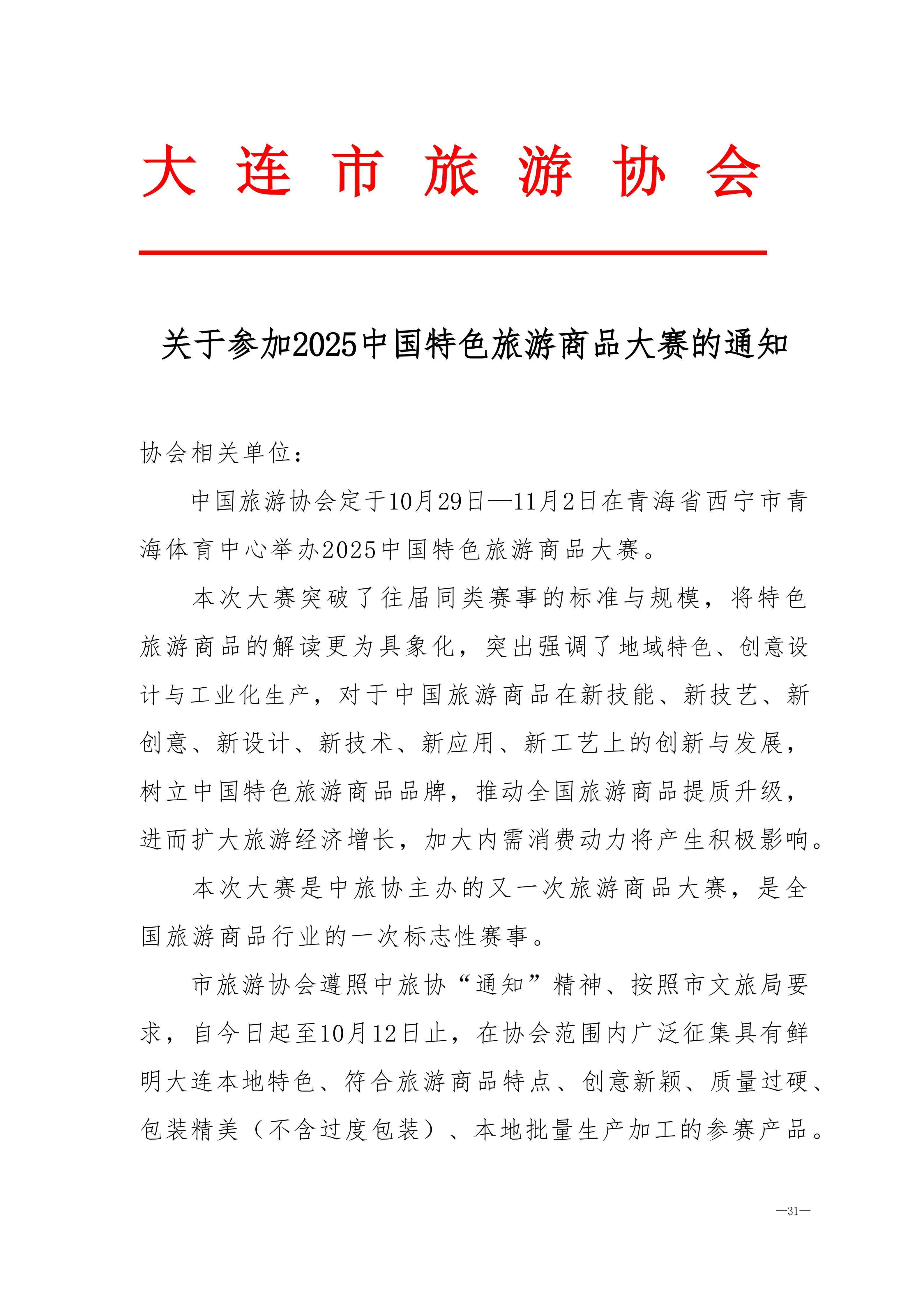 关于参加2025中国特色旅游商品大赛的通知