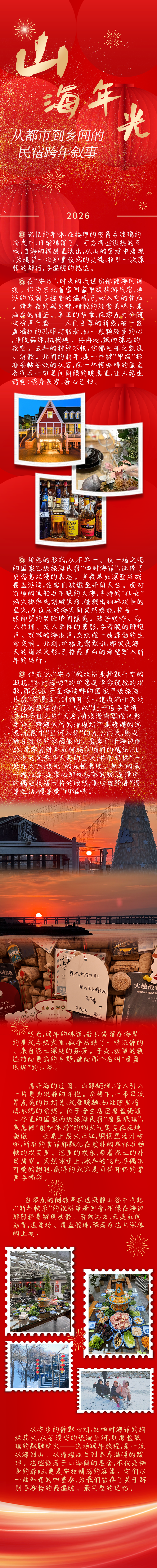 山海年光 从都市到乡间的民宿跨年叙事