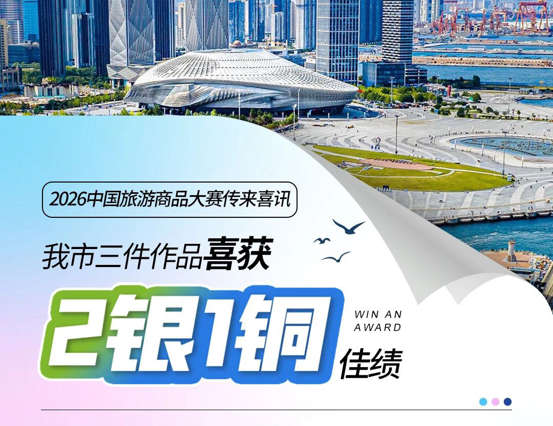 2026中国旅游商品大赛传来喜讯-我市三件作品喜获2银1铜佳绩